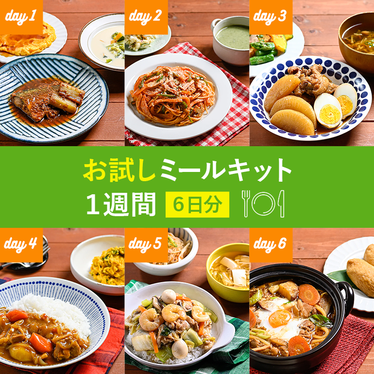 【お試し】ミールキット1週間(6日分)※半額クーポン配布※